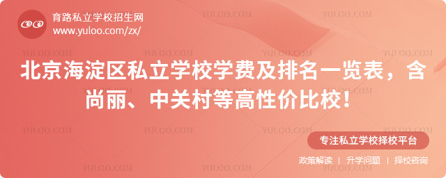 北京海淀區(qū)私立學校學費及排名