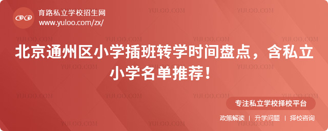 北京通州區(qū)小學(xué)插班轉(zhuǎn)學(xué)時間