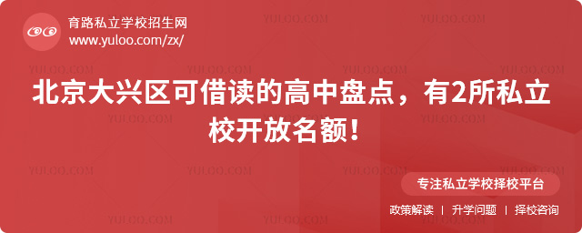 北京大興區(qū)可借讀的高中