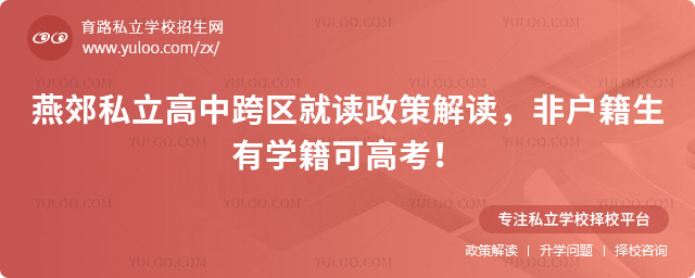 燕郊私立高中跨區(qū)就讀政策