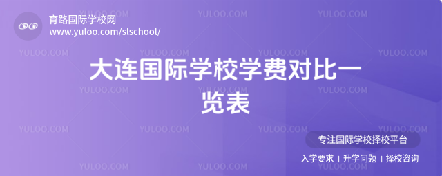 大連國際學(xué)校學(xué)費(fèi)對比一覽表