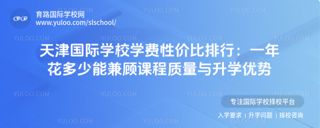 天津國際學(xué)校學(xué)費(fèi)性價比排行:一年花多少能兼顧課程質(zhì)量與升學(xué)優(yōu)勢