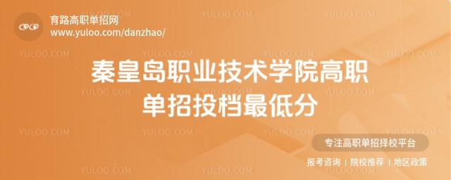 2025年秦皇島職業(yè)技術(shù)學院單招投檔最低分