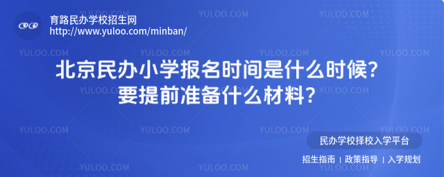 北京民辦小學(xué)報名時間是什么時候?要提前準(zhǔn)備什么材料?