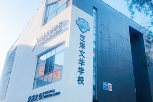 泛洋文華學(xué)校