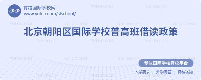 2025-2026學(xué)年北京朝陽(yáng)區(qū)國(guó)際學(xué)校普高班借讀政策