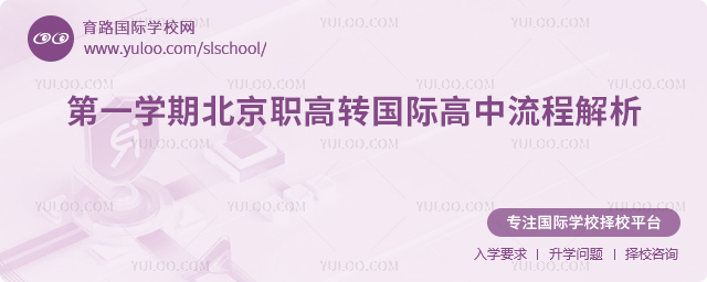 2025-2026第一學(xué)期北京職高轉(zhuǎn)國際高中流程