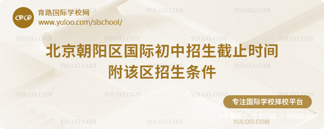 北京朝陽區(qū)國際初中招生截止時(shí)間