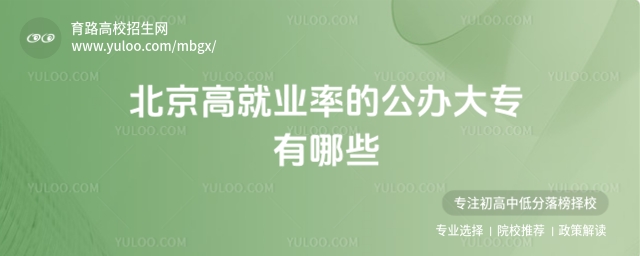 北京高就業(yè)率的公辦大專(zhuān)有哪些?