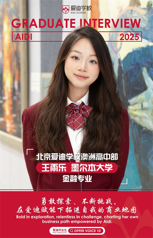 愛(ài)迪畢業(yè)生|王雨樂(lè)