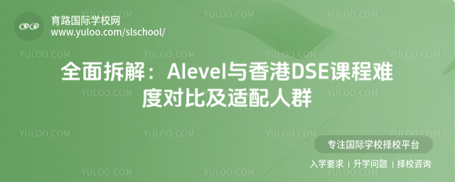 全面拆解:Alevel與香港DSE課程難度對(duì)比及適配人群