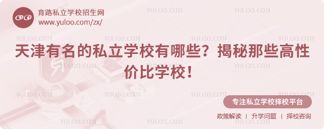 天津有名的私立學(xué)校有哪些
