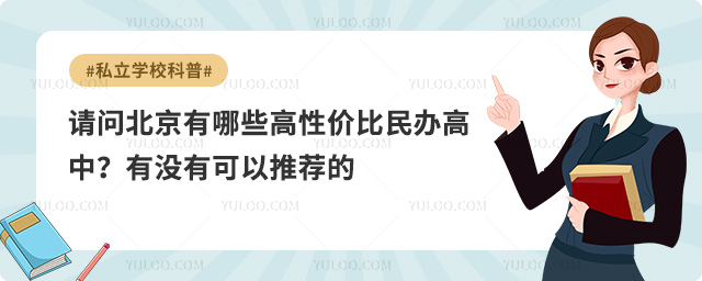 北京高性價比民辦高中
