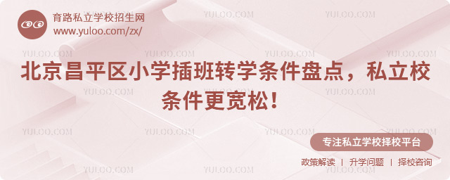 北京昌平區(qū)小學(xué)插班轉(zhuǎn)學(xué)條件