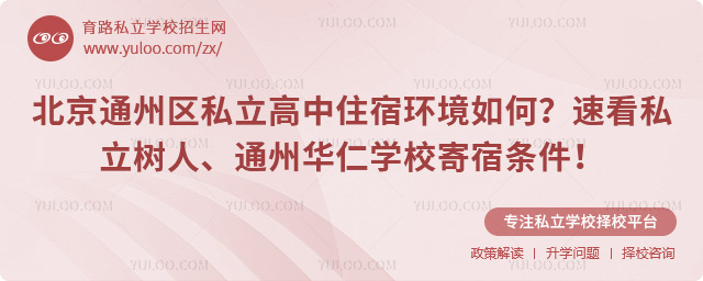 北京通州區(qū)私立高中住宿環(huán)境