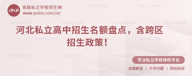 河北私立高中招生名額