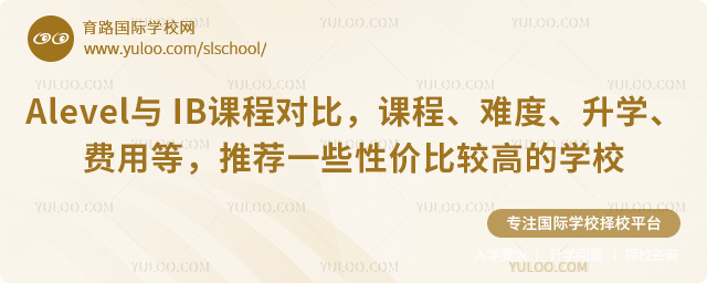 Alevel與 IB課程對(duì)比