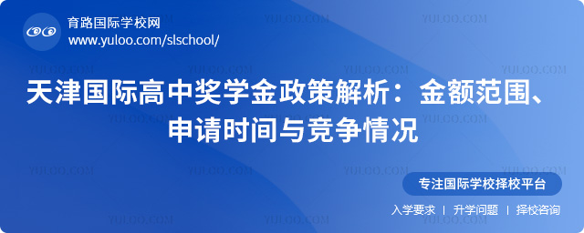 天津國(guó)際高中獎(jiǎng)學(xué)金政策