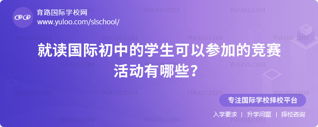 就讀國際初中的學生可以參加的競賽活動有哪些
