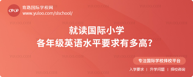 國(guó)際小學(xué)英語水平要求
