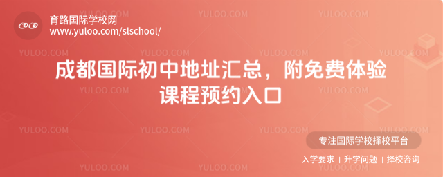成都國(guó)際初中地址匯總,附免費(fèi)體驗(yàn)課程預(yù)約入口