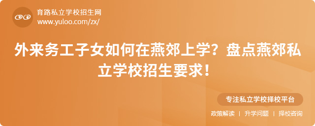 外來務(wù)工子女如何在燕郊上學(xué)