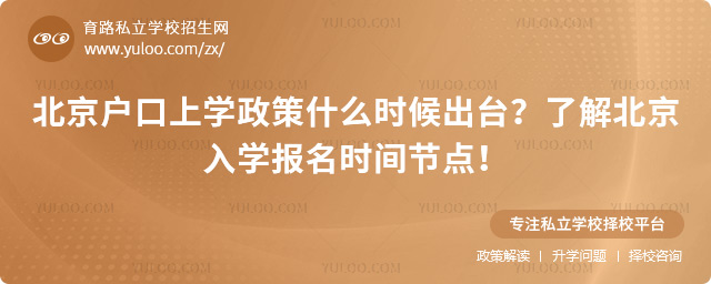 北京戶口上學(xué)政策什么時(shí)候出臺(tái)