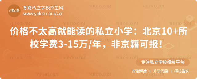 價格不太高就能讀的私立小學(xué)