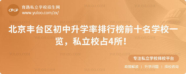 北京豐臺區(qū)初中升學(xué)率排行榜前十名