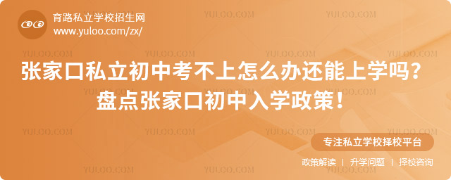 張家口私立初中考不上怎么辦