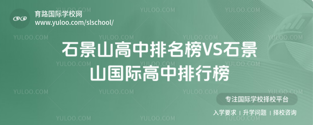 石景山高中排名榜VS石景山國際高中排行榜