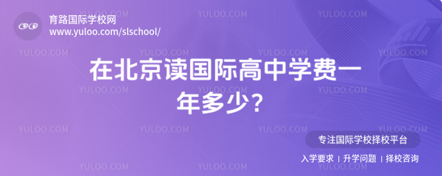 在北京讀國際高中學費一年多少