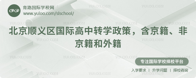 2025年北京順義區(qū)國(guó)際高中轉(zhuǎn)學(xué)政策
