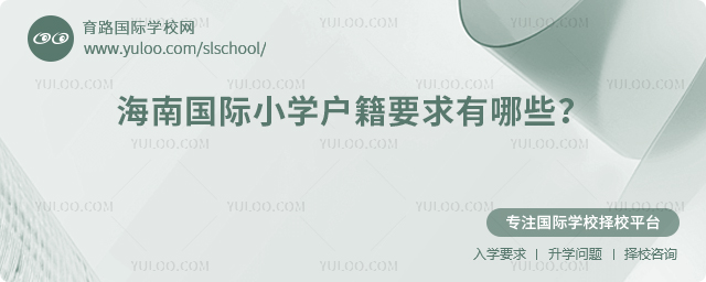 海南國際小學戶籍要求有哪些