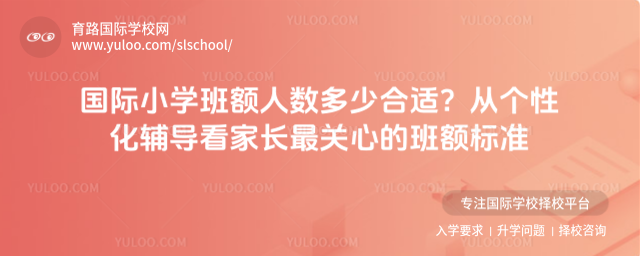 國際小學(xué)班額人數(shù)多少合適?從個(gè)性化輔導(dǎo)看家長(zhǎng)最關(guān)心的班額標(biāo)準(zhǔn)