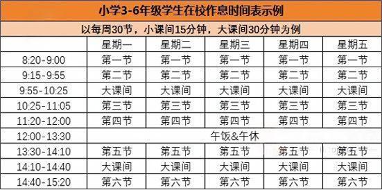北京3-6年級作息時間