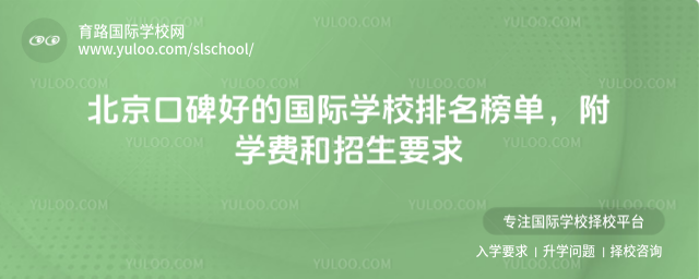 北京口碑好的國(guó)際學(xué)校排名榜單,附學(xué)費(fèi)和招生要求_68a55fc48104c4.91656670.jpg
