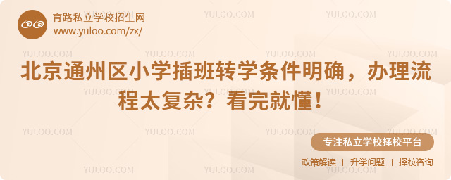 北京通州區(qū)小學(xué)插班轉(zhuǎn)學(xué)條件