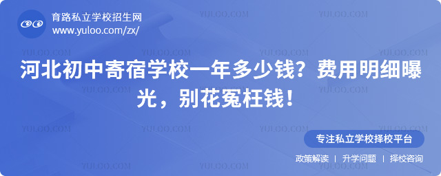 河北初中寄宿學(xué)校一年多少錢