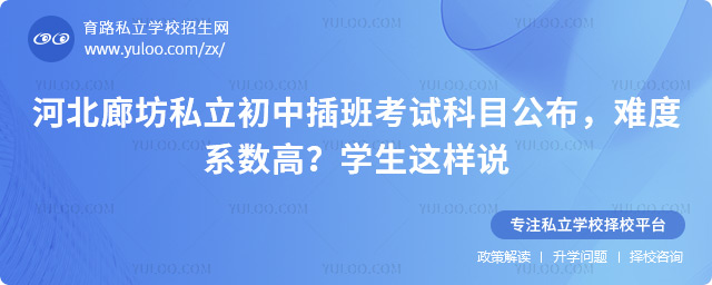 河北廊坊私立初中插班考試科目