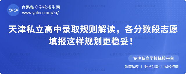 天津私立高中錄取規(guī)則
