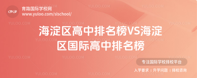 海淀區(qū)高中排名榜VS海淀區(qū)國(guó)際高中排名榜