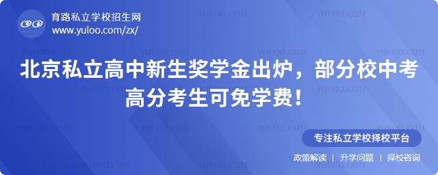 北京私立高中新生獎(jiǎng)學(xué)金