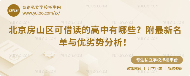 北京房山區(qū)可借讀的高中