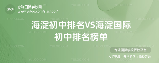 海淀初中排名VS海淀國(guó)際初中排名榜單