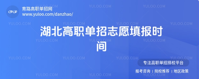 2026湖北高職單招志愿填報時間