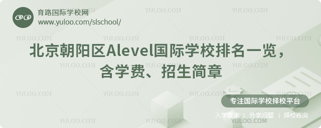 2026年北京朝陽區(qū)Alevel國際學(xué)校排名一覽