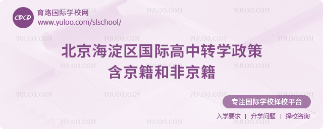2025年北京海淀區(qū)國際高中轉(zhuǎn)學(xué)政策