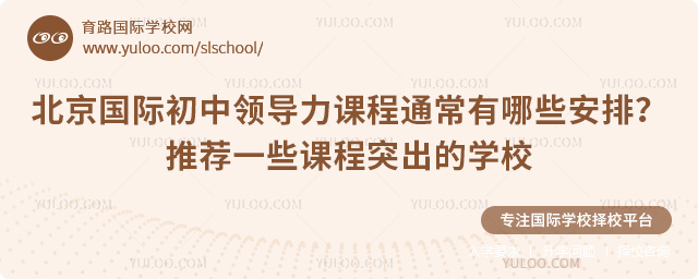 北京國(guó)際初中領(lǐng)導(dǎo)力課程