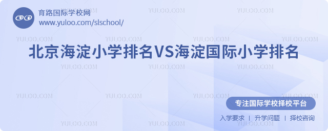 2025年北京海淀小學排名VS海淀國際小學排名